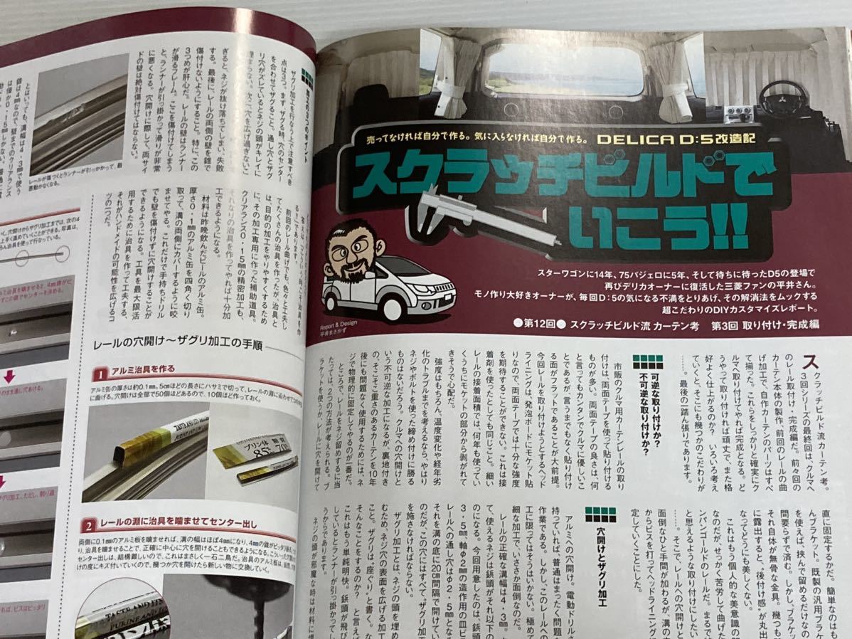 P&Dマガジン vol.176 カスタマイズ105連発 デリカD:5 スペースギア スターワゴン /DIY カーテン 三菱_画像7