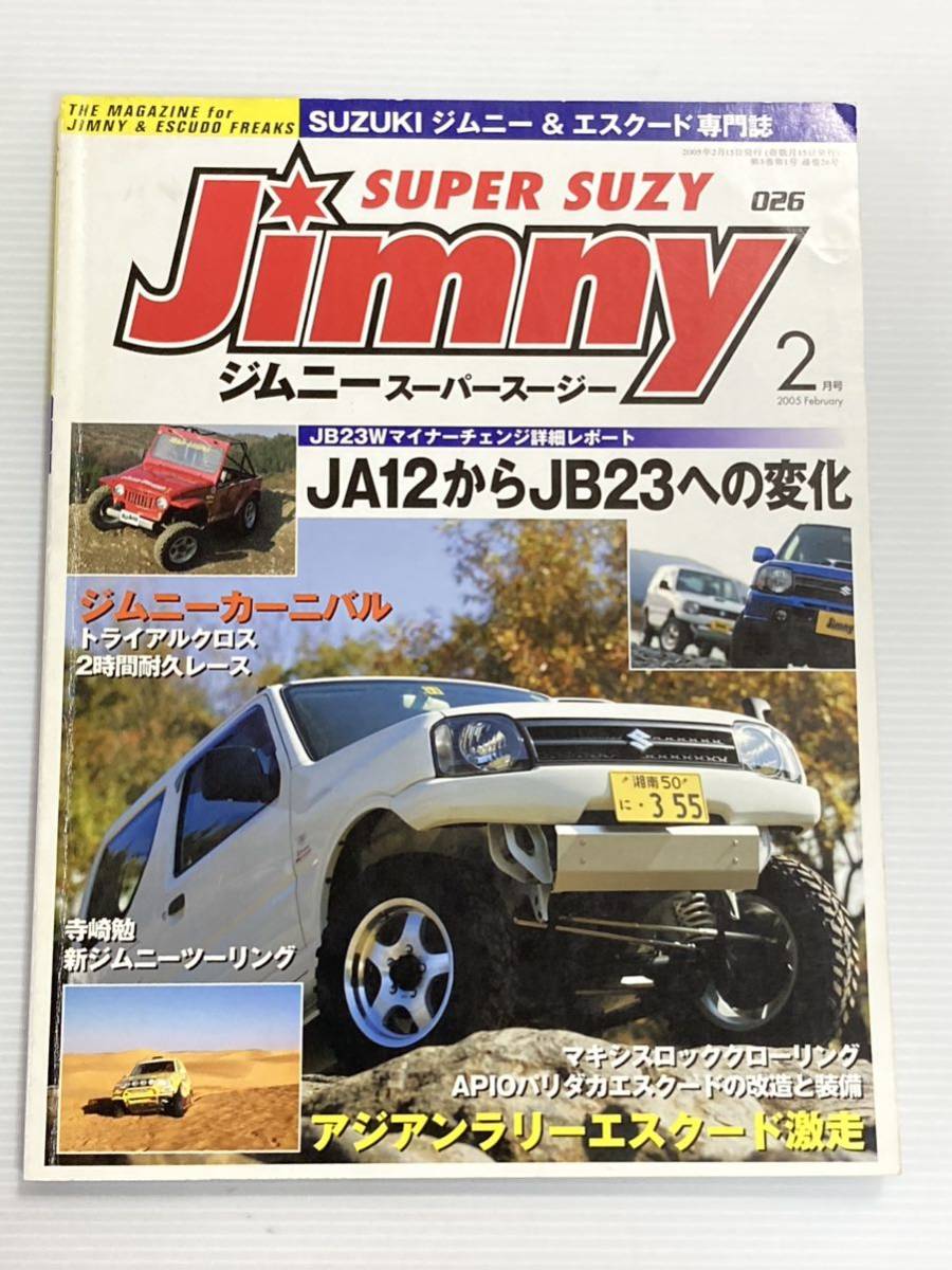 ジムニースーパースージー 2005年2月 JA12からJB23への変化 スズキ JIMNY SUPER SUZY_画像1