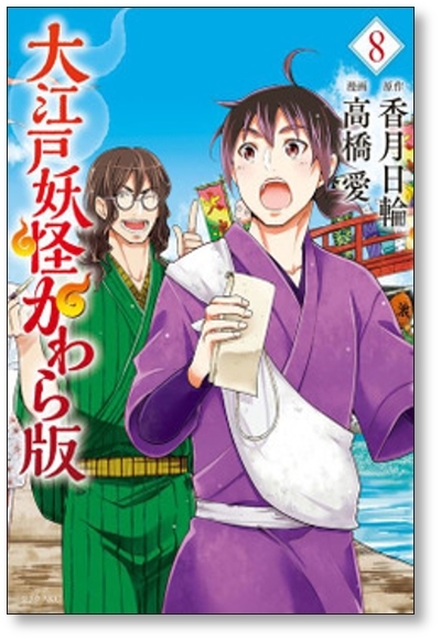 ■同梱送料無料■ 大江戸妖怪かわら版 高橋愛 [1-11巻 漫画全巻セット/完結] 香月日輪_画像6