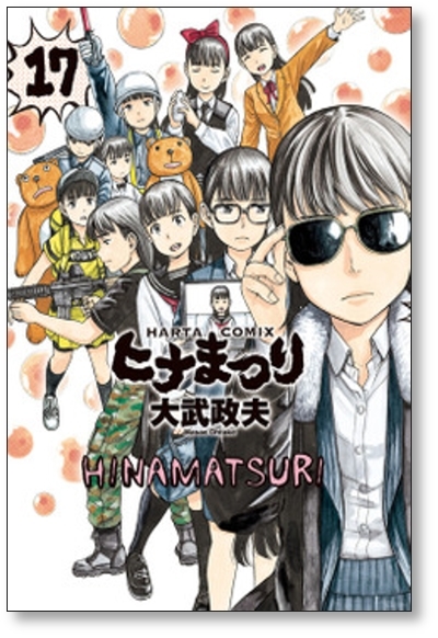 ■同梱送料無料■ ヒナまつり 大武政夫 [1-19巻 漫画全巻セット/完結]_画像7