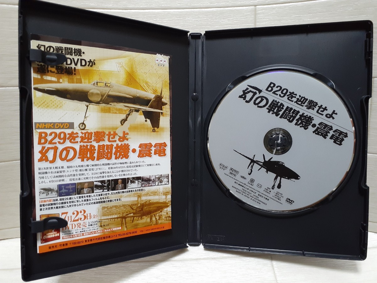 B29を迎撃せよ 幻の戦闘機・震電/ドキュメント・バラエティ,(趣味/教養) B29を迎撃せよ 幻の戦闘機・震電/ドキュメント・バラエティ,(趣味/教養)