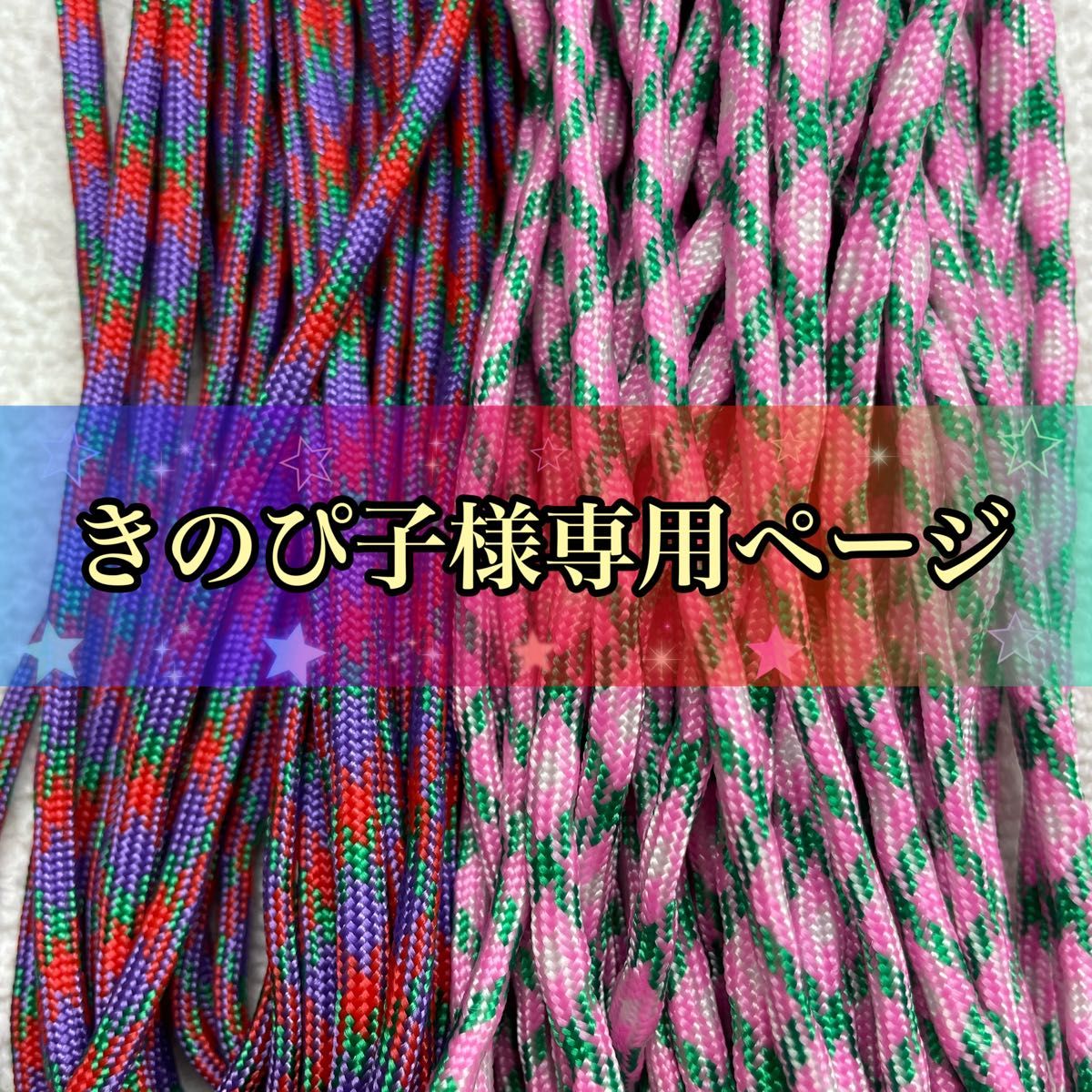 きのぴ子様専用ページ30mパラコード2本|Yahoo!フリマ(旧PayPay