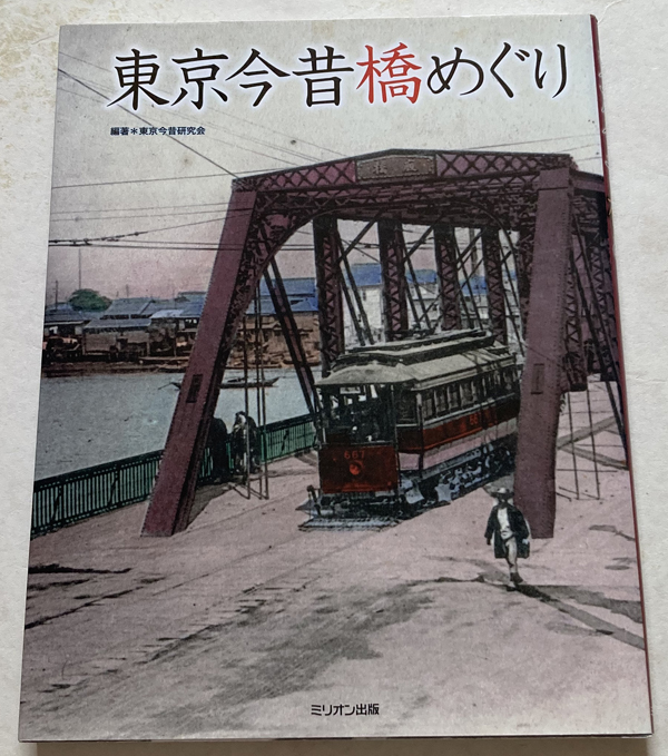 東京今昔橋めぐり~水運都市のランドマークを歩く~_画像1