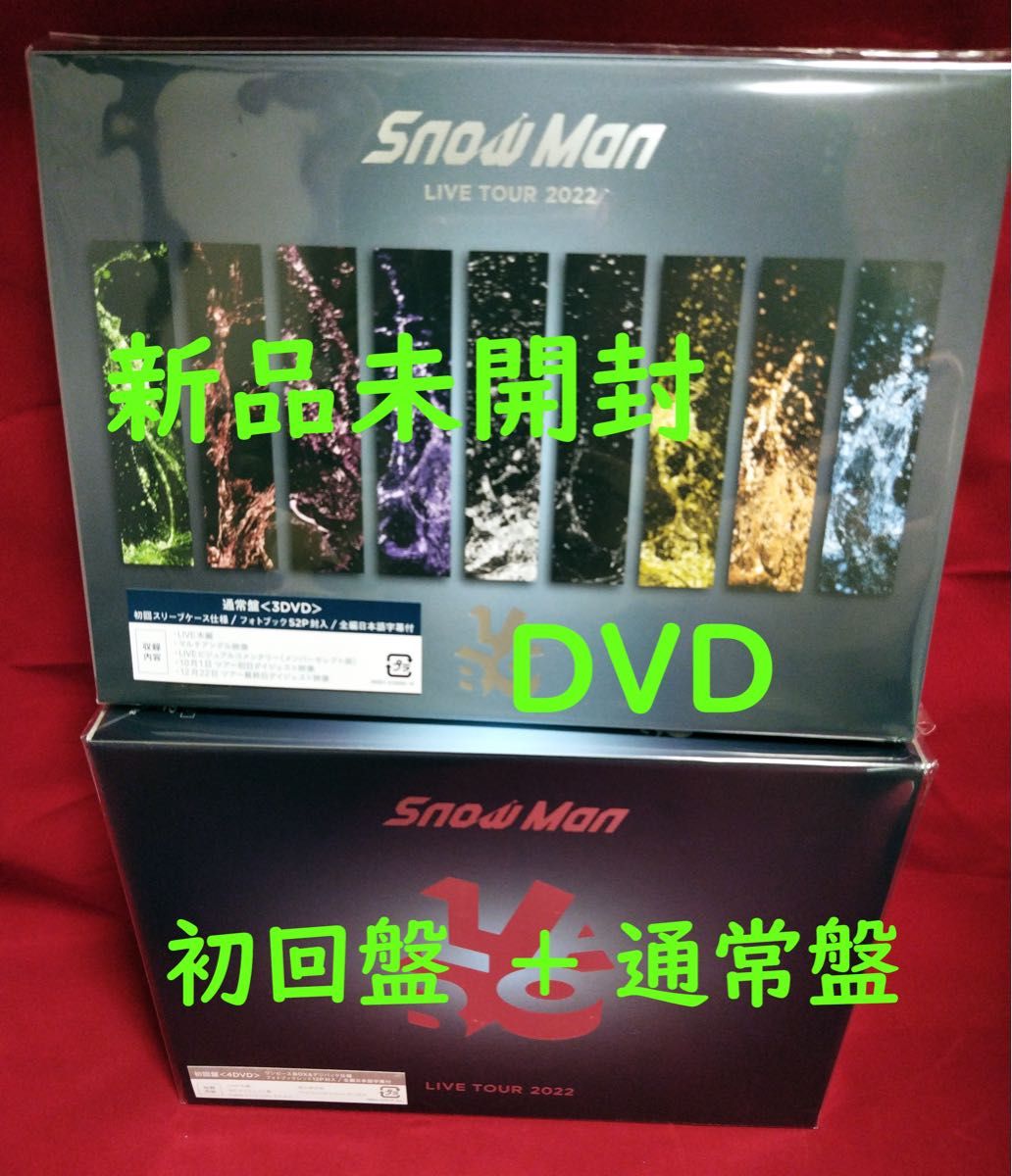 SnowMan 『LIVE TOUR 2022 Labo.』 初回盤＋通常盤 DVD 未開封