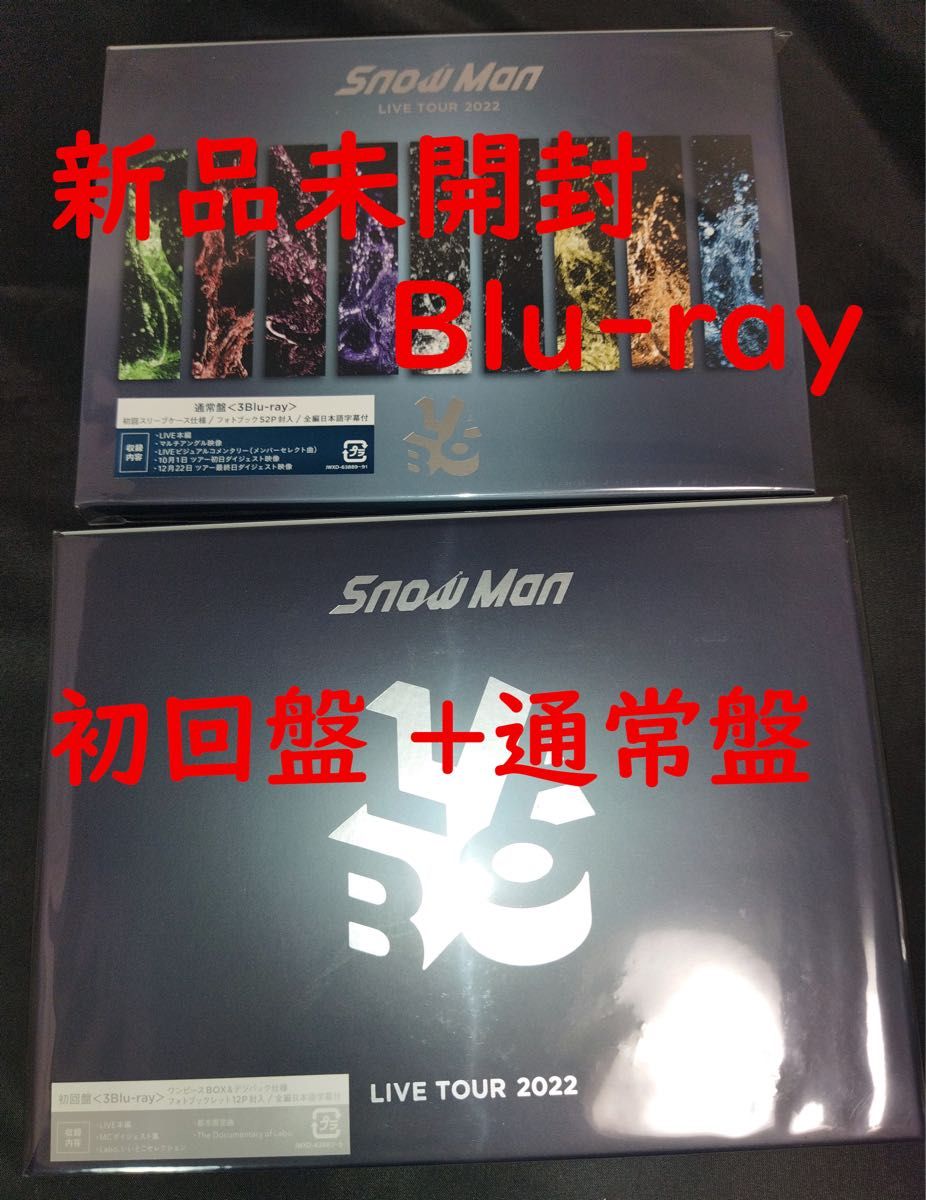 SnowMan 『LIVE TOUR 2022 Labo 』 初回盤＋通常盤 Blu-ray 未開封 BD