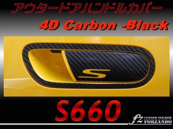 S660 JW5 アウタードアハンドルカバー　４Ｄカーボン調　黒_画像1