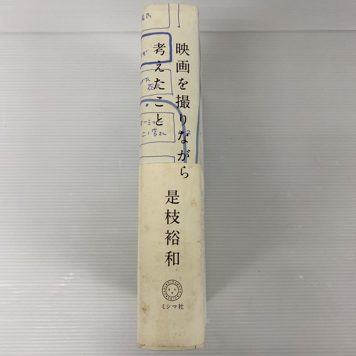 U 映画を撮りながら考えたこと　是枝裕和 ミシマ社　帯・表紙にシミヤケ有　初版　帯 誰も知らない　そして父になる　海街diary_画像2