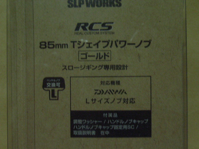 [Lサイズノブ対応] RCS 85mm Tシェイプパワーノブ（未使用・新品）_画像3