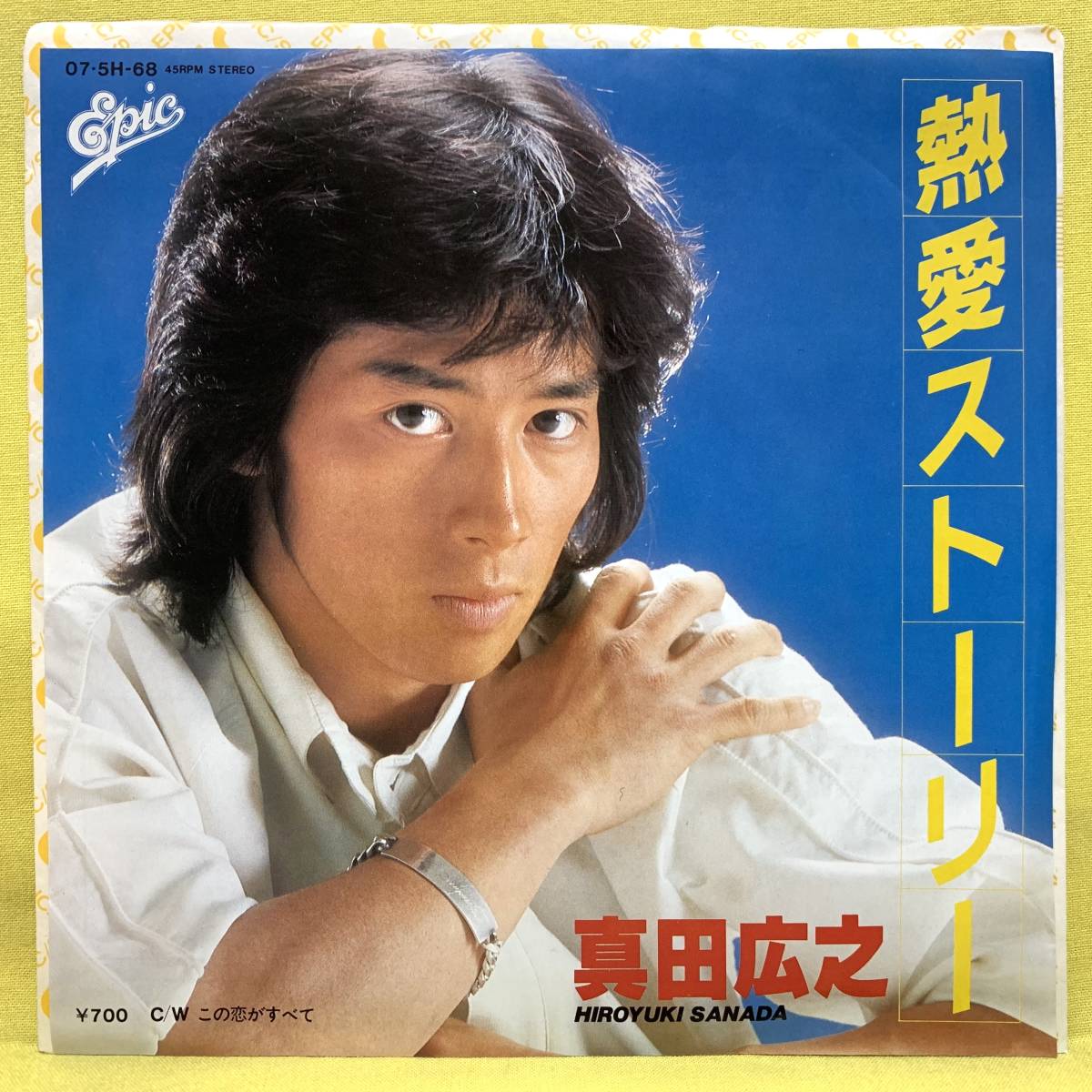 EP■真田広之■熱愛ストーリー/この恋がすべて■'81■即決■レコード_画像1