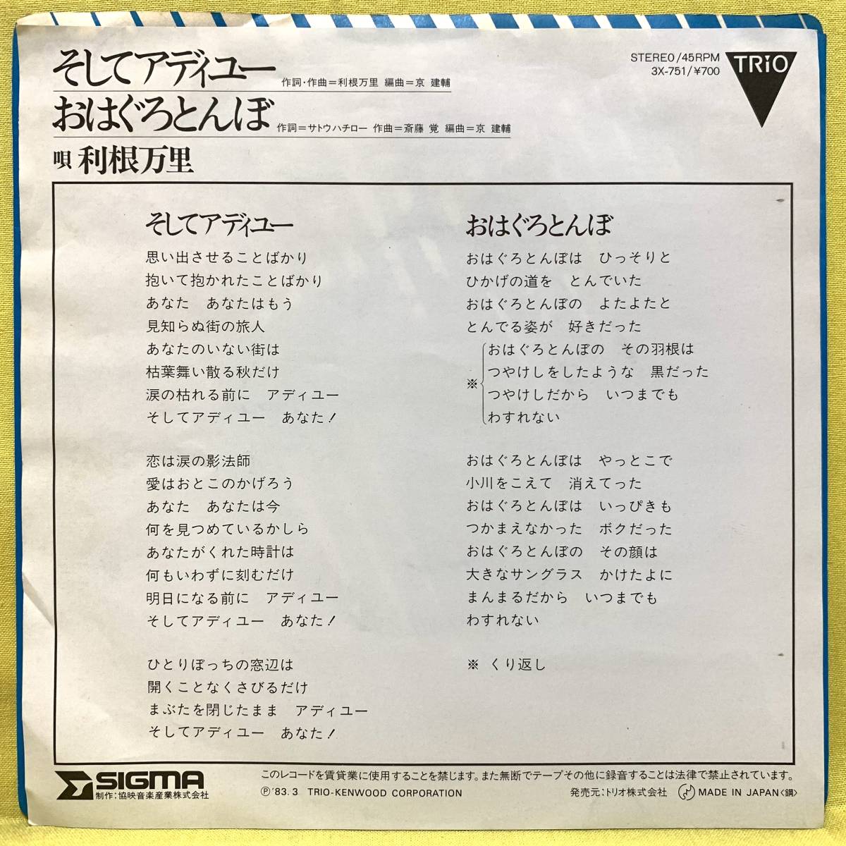 EP■利根万里■ブロマイド付■そしてアディユー/おはぐろとんぼ■'83■即決■レコード_画像3