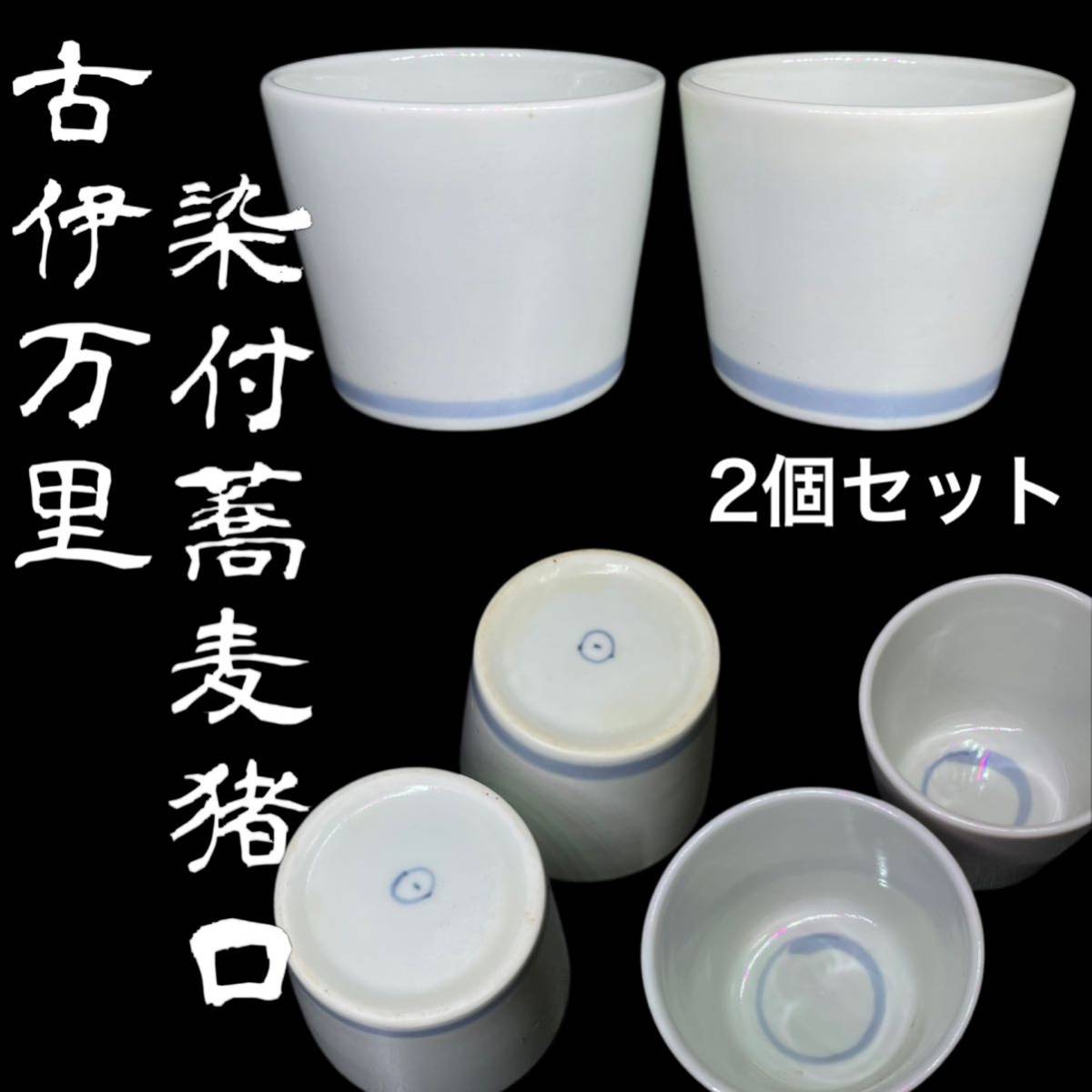 古伊万里 染付 蕎麦猪口 無地 丸点 希少柄 美品 伝統和柄 陶器 骨董品 江戸期 酒器 ぐい呑 酒盃 茶道具 湯呑 向付 染付 青華 古民藝_画像1