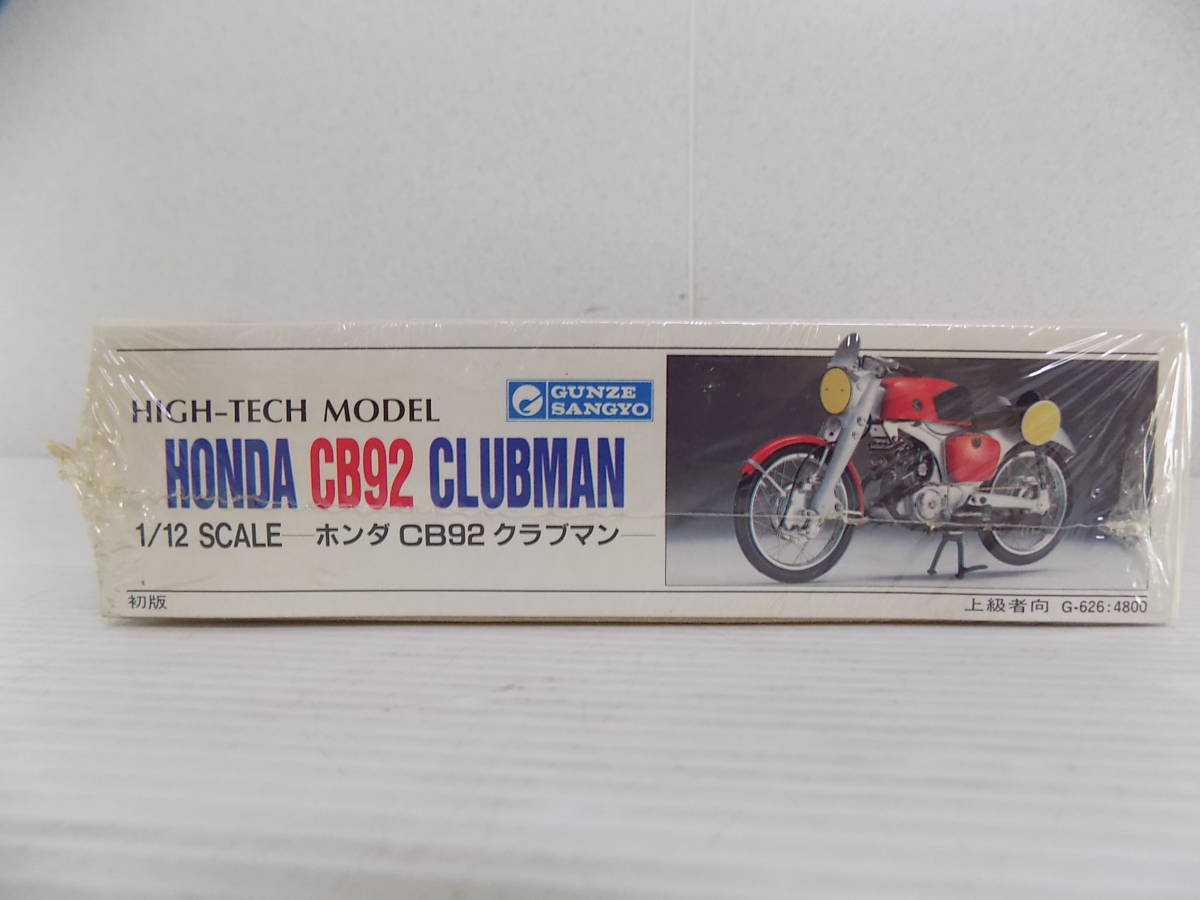 k271[ not yet constructed * storage goods ]1/12 rare * the first version Gunze industry GUNZESANGYO HONDA CB92 CLUBMAN Honda CB92 Clubman 