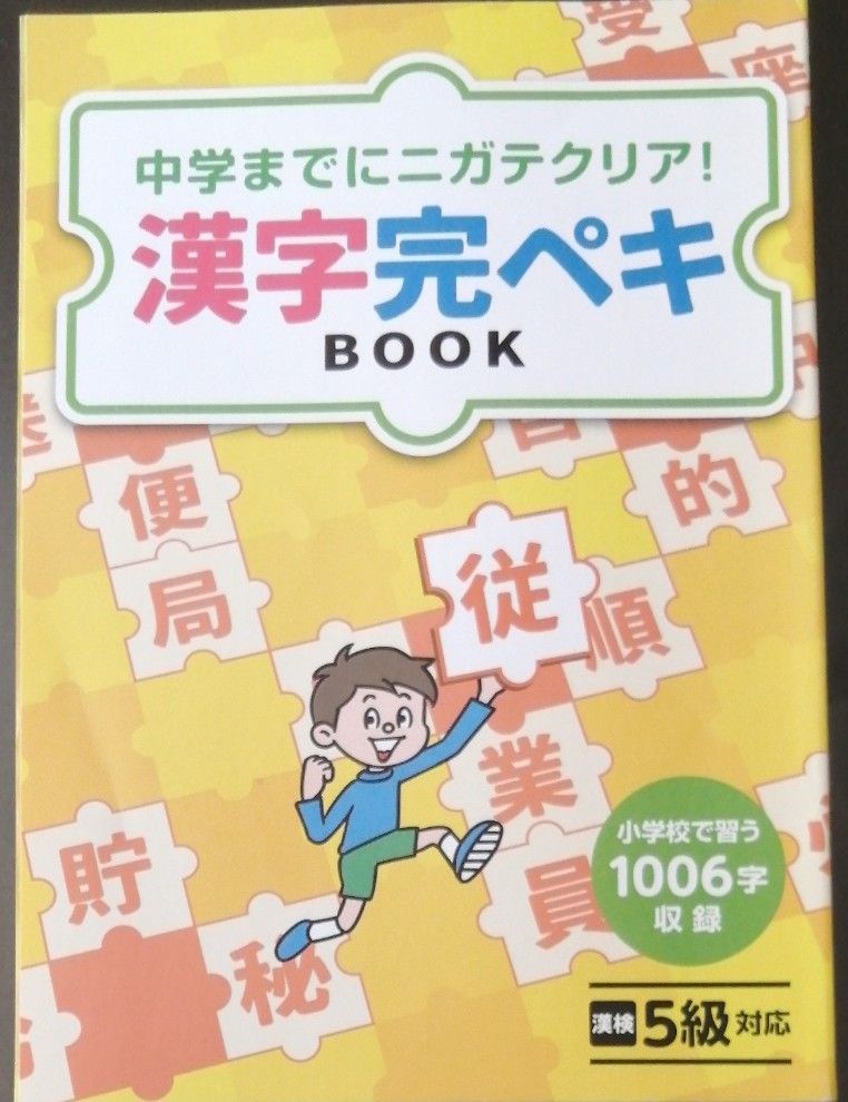 ●ベネッセ ( 進研ゼミ / 小学講座 中学準備講座 / 漢字完ペキbook / 漢字＋ことば辞典 / 漢字ポスター/ 6年生)