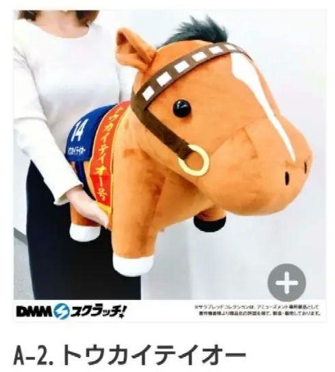  new goods # extra-large. Toukaiteio /40×25×55.# super BIG soft toy /A./ Sara bread collection.DMM scratch search cosplay horse racing horse ./. mileage horse 