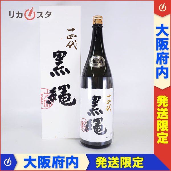 1円~☆大阪府内発送限定☆高木酒造 十四代 大吟醸 黒縄 2022年12月