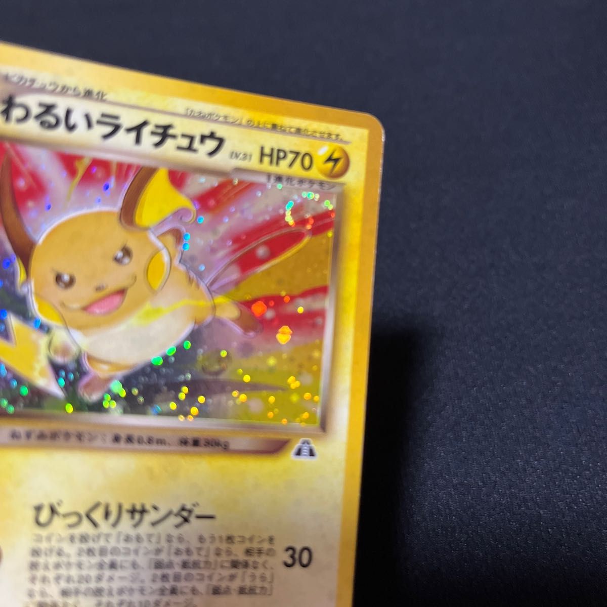 旧裏 わるいライチュウ 渦巻き ポケモンカード キラ|Yahoo 旧裏 わるいライチュウ 渦巻き ポケモンカード キラ|Yahoo