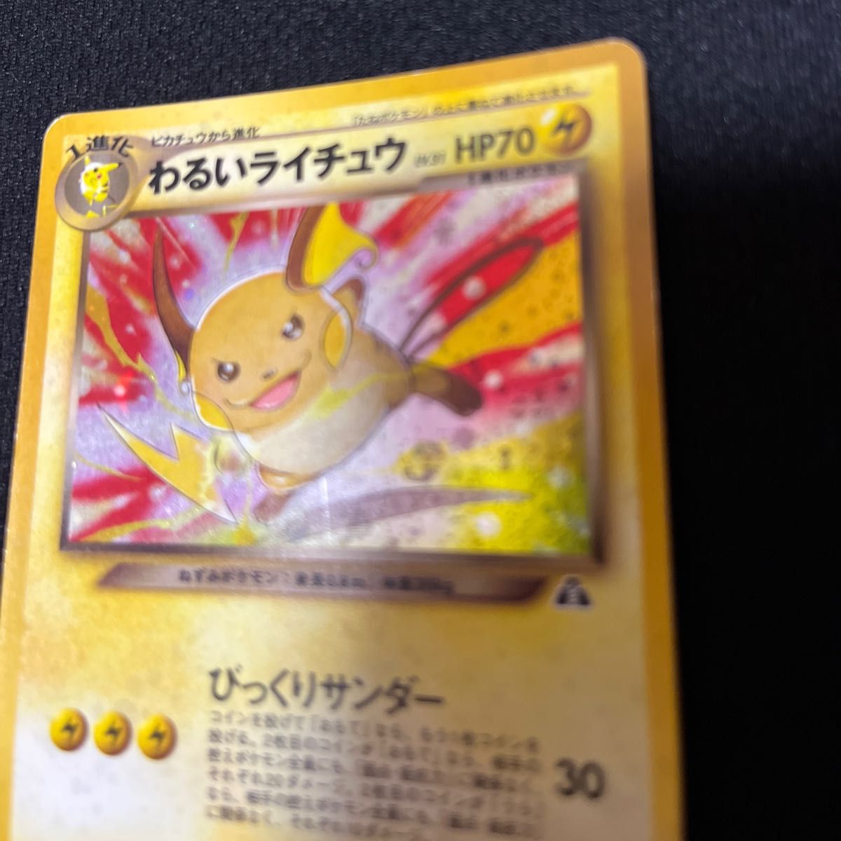 旧裏 わるいライチュウ 渦巻き ポケモンカード キラ|Yahoo 旧裏 わるいライチュウ 渦巻き ポケモンカード キラ|Yahoo