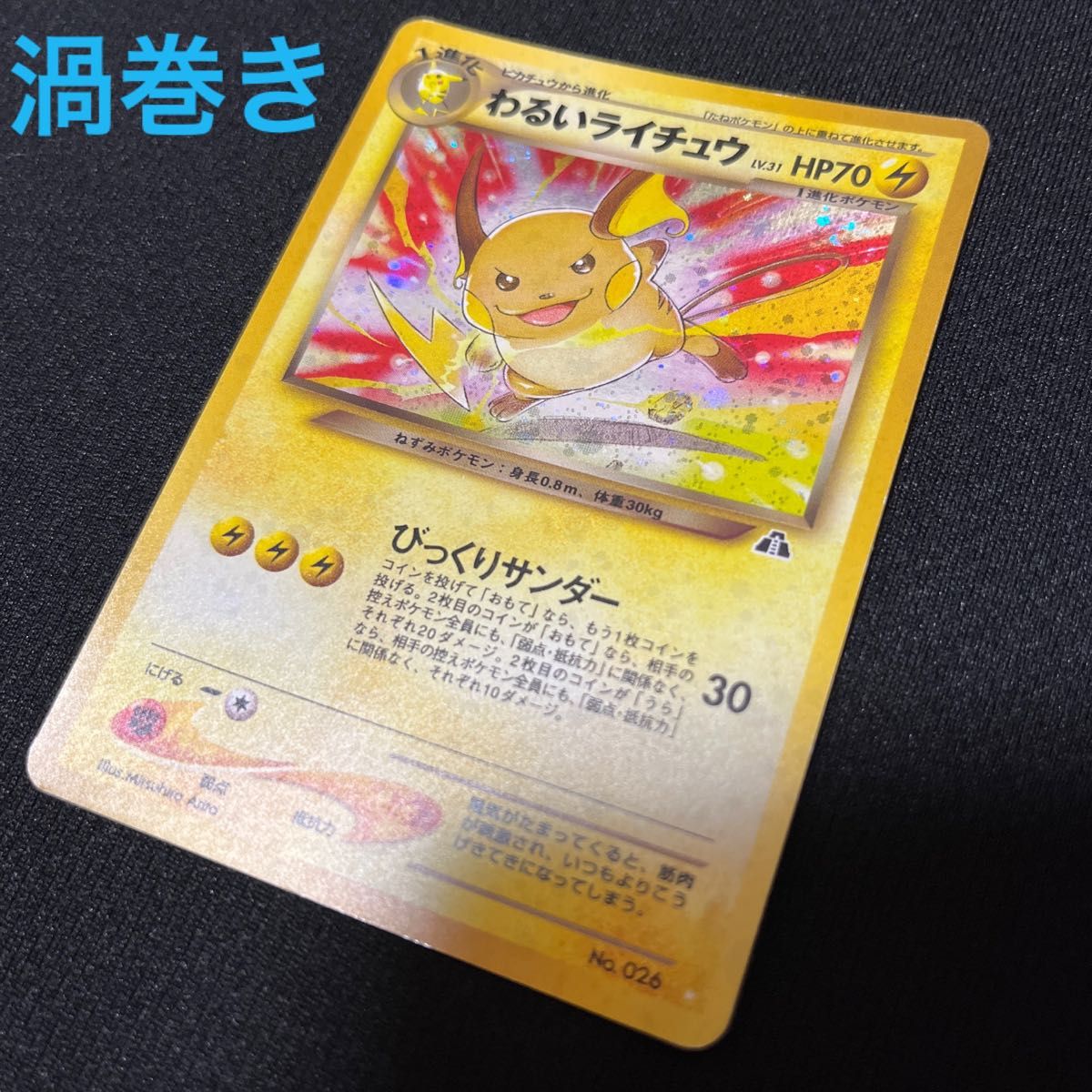 旧裏 わるいライチュウ 渦巻き ポケモンカード キラ|Yahoo 旧裏 わるいライチュウ 渦巻き ポケモンカード キラ|Yahoo