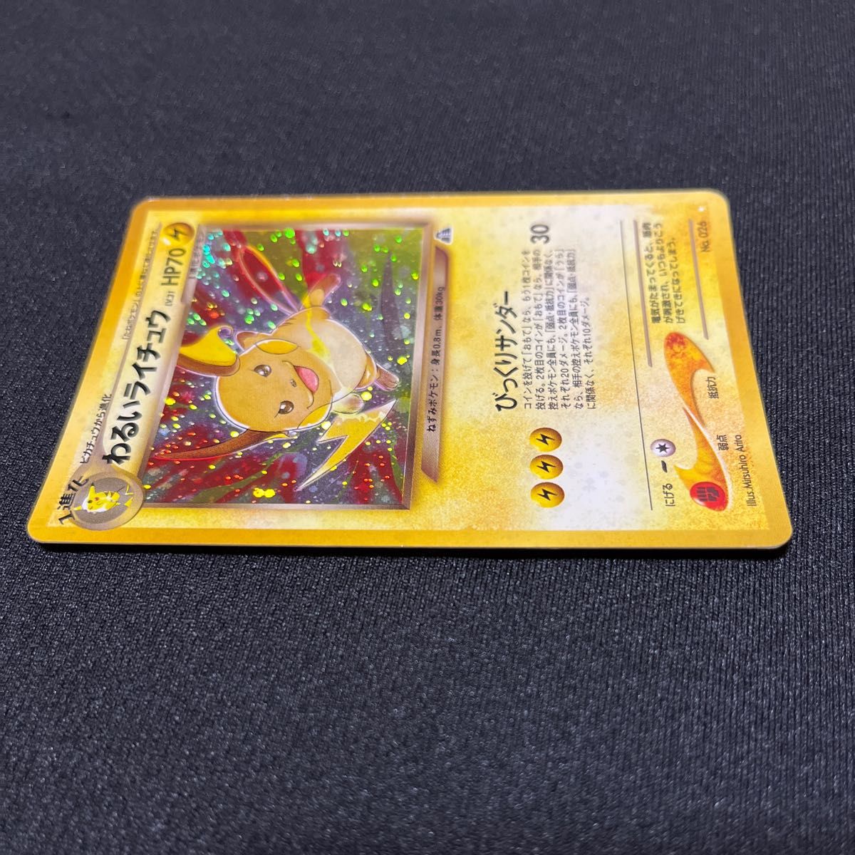 旧裏 わるいライチュウ 渦巻き ポケモンカード キラ|Yahoo 旧裏 わるいライチュウ 渦巻き ポケモンカード キラ|Yahoo