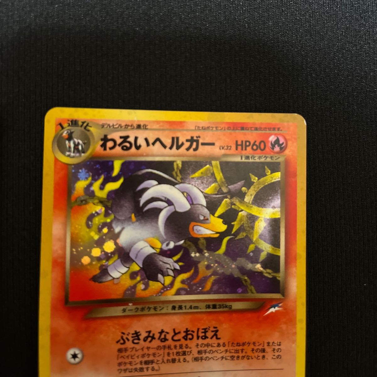 旧裏 デルビル わるいヘルガー 渦巻き ポケモンカード|Yahoo 旧裏 デルビル わるいヘルガー 渦巻き ポケモンカード|Yahoo