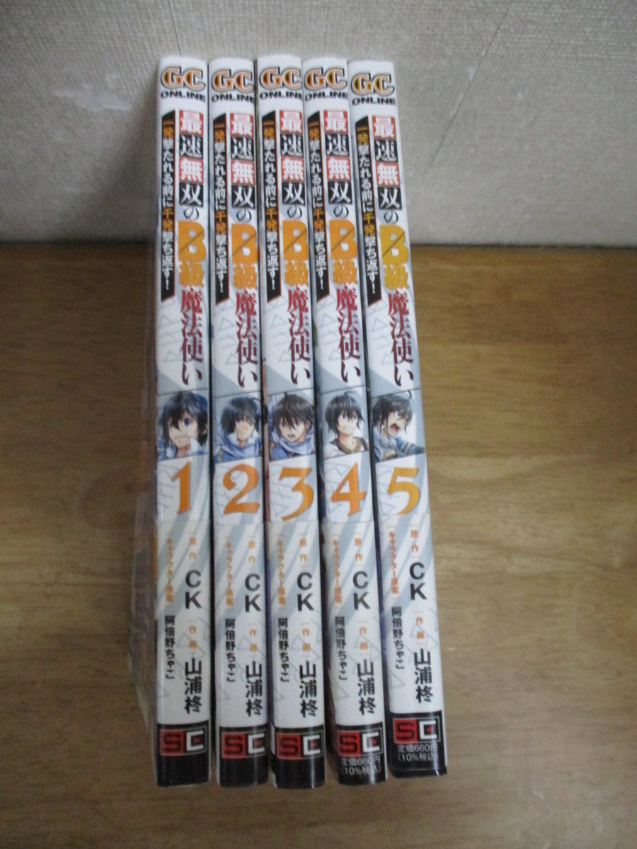 即決/最速無双のB級魔法使い 一発撃たれる前に千発撃ち返す!/1～5巻/山浦柊/全初版・全帯付_画像1