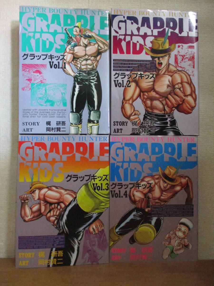 即決/グラップキッズ GRAPPLE KIDS/全4巻/岡村賢二/全巻・完結・全初版_画像1