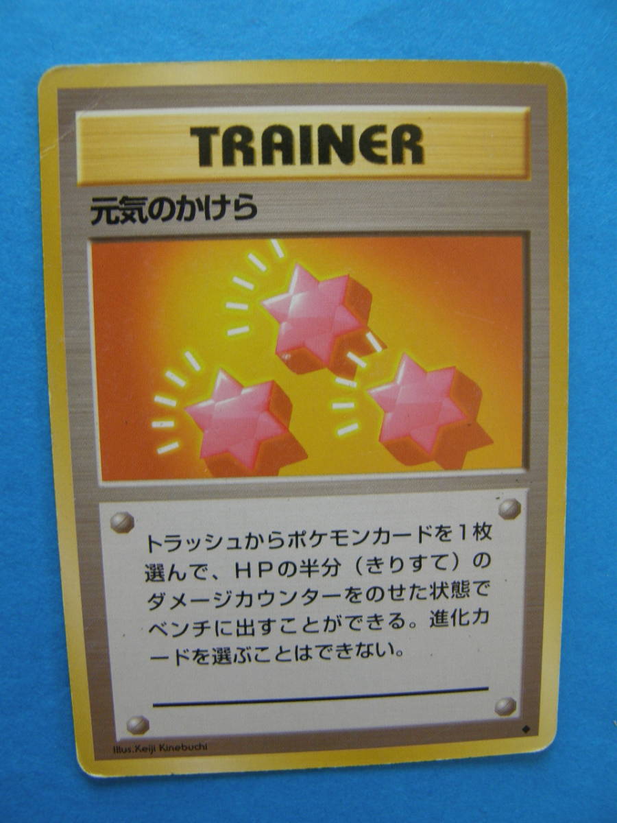 ★ ポケモンカード ★【 旧裏面 】 TRAINER 元気のかけら ★ 中古 ★_画像1