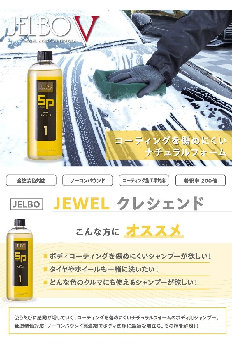 【送料無料！Valenti】★日本製 JELBO JEWEL 洗車カーケア 3点セット シャンプー(SP-10)/コート(BC-20)/クロス(GR-10)_画像2