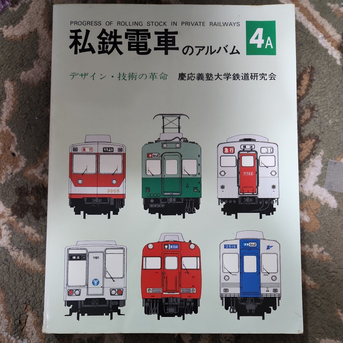 3冊/私鉄電車のアルバム4A・4B・4C デザイン・技術の革命　3冊　/交友社