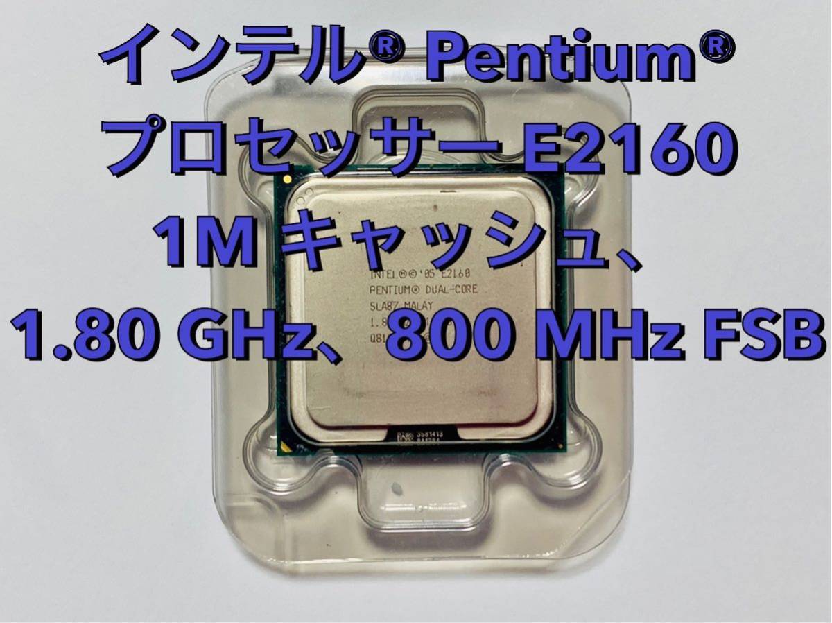 ★CPU★ インテル Pentium Dual-Core プロセッサー E2160 1M キャッシュ、1.80 GHz、800 MHz FSB【動作未確認】 DOS/V 自作機_画像1