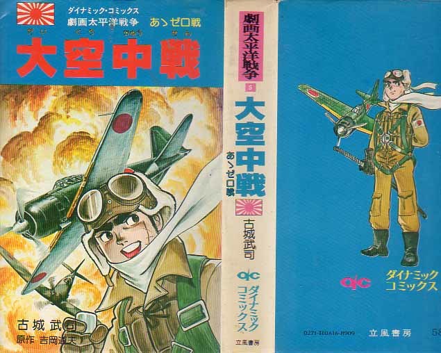 代購代標第一品牌－樂淘－ダイナミックコミックス劇画太平洋戦争