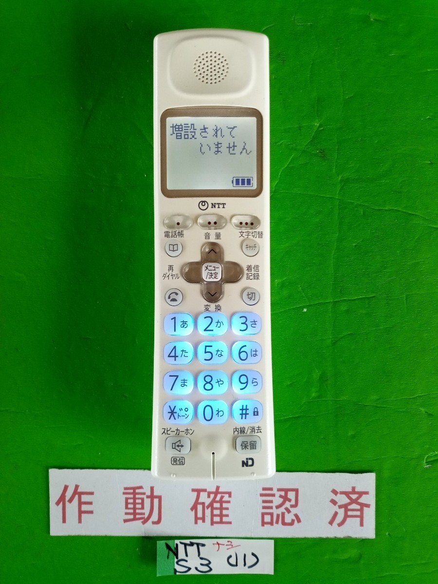 美品 作動確認済 NTT 電話子機 2 4GデジタルコードレスTEL S3 美品 作動確認済 NTT 電話子機 2 4GデジタルコードレスTEL S3