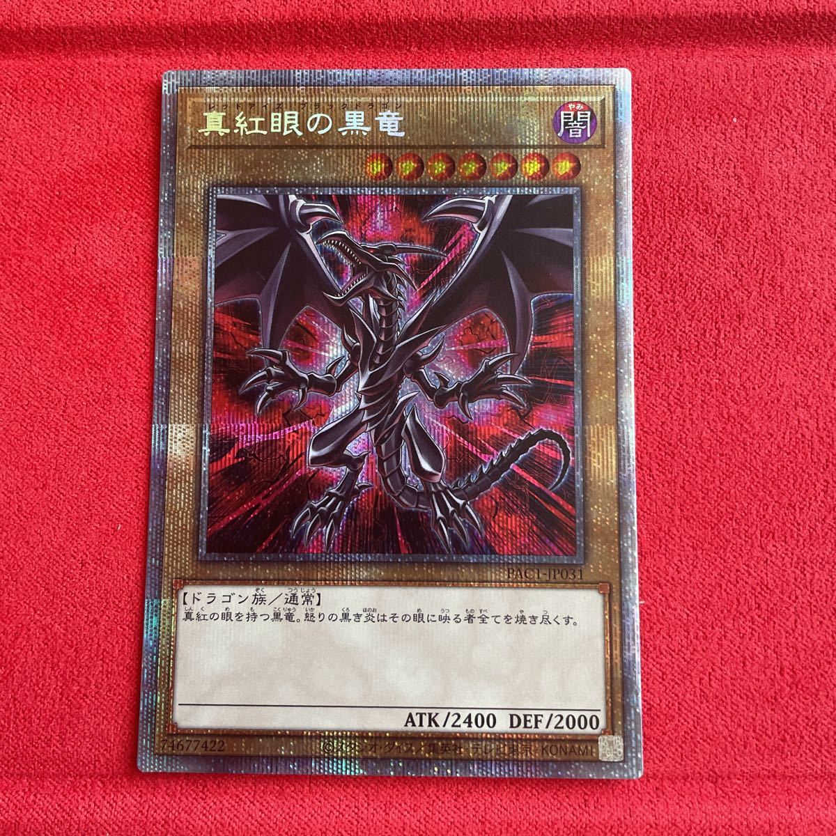 遊戯王 真紅眼の黒竜 レッドアイズブラックドラゴン 絵違い プリズマ