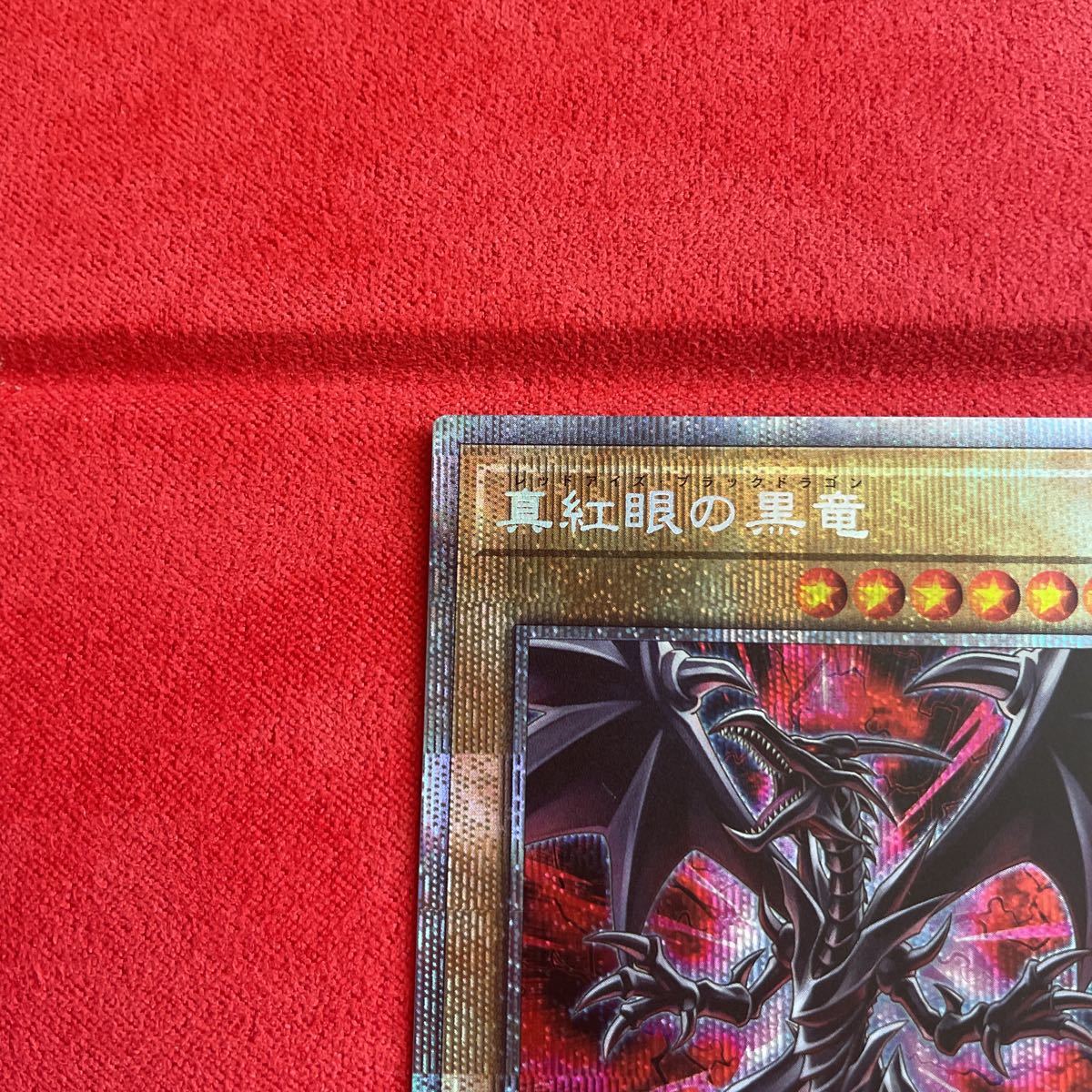 遊戯王 真紅眼の黒竜 レッドアイズブラックドラゴン 絵違い プリズマ