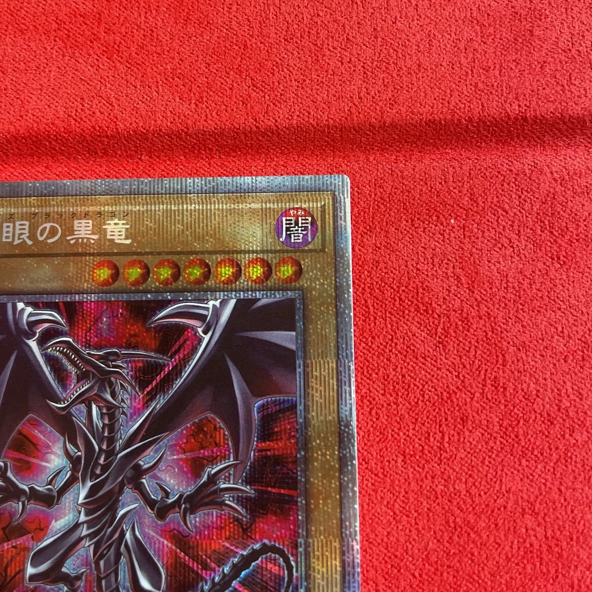 遊戯王 真紅眼の黒竜 レッドアイズブラックドラゴン 絵違い プリズマ