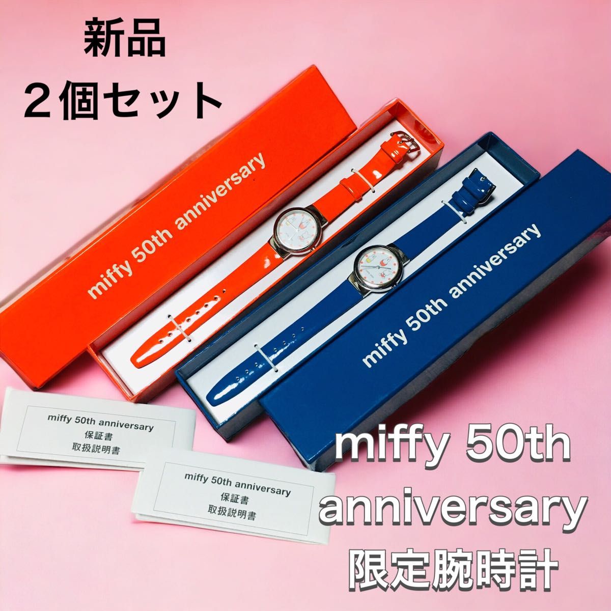 ☆新品☆miffy 50th anniversary 記念　腕時計　２本セット　オレンジ　ブルー　ミッフィー　限定品　ペア　色違い