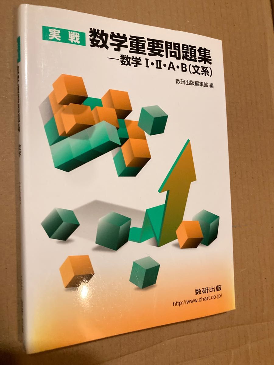 数研出版　実戦数学重要問題集（文系）実戦化学重要問題集（2016,2017,2018）物理重要問題集（2017,2020）計６冊