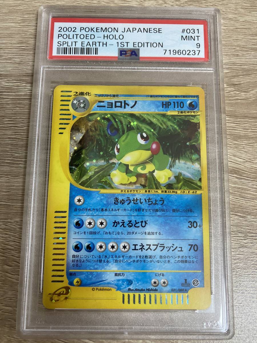 ポケモンカードe ポケカ PSA9 ニョロトノ 2002年 貴重 POKEMON #031