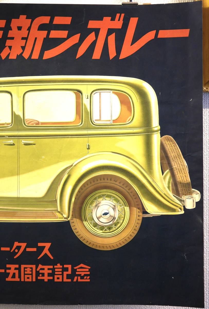 当時物 ◆ 1934年 戦前　シボレー ポスター 大型サイズ106×72cm ゼネラルモータース 創立二十五周年記念 CHEVROLET シボレー 旧車 印刷物_画像4