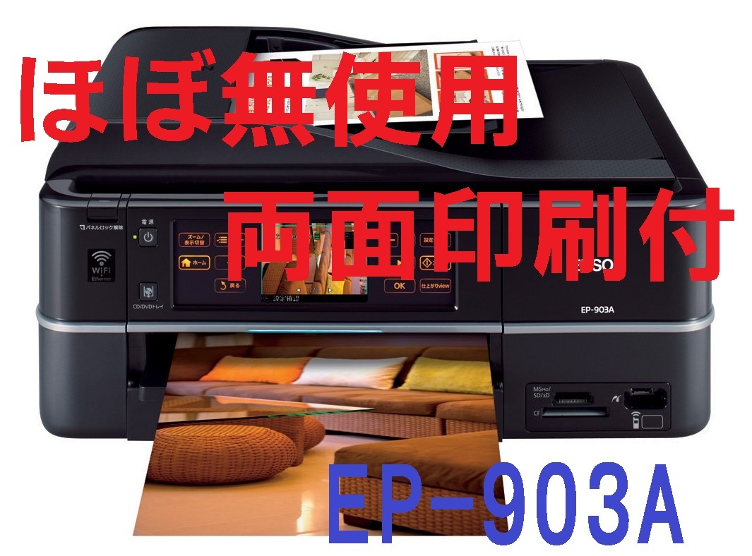 最新デザインの EP-903A ○初期セットインクのみ○印刷10枚程度保管