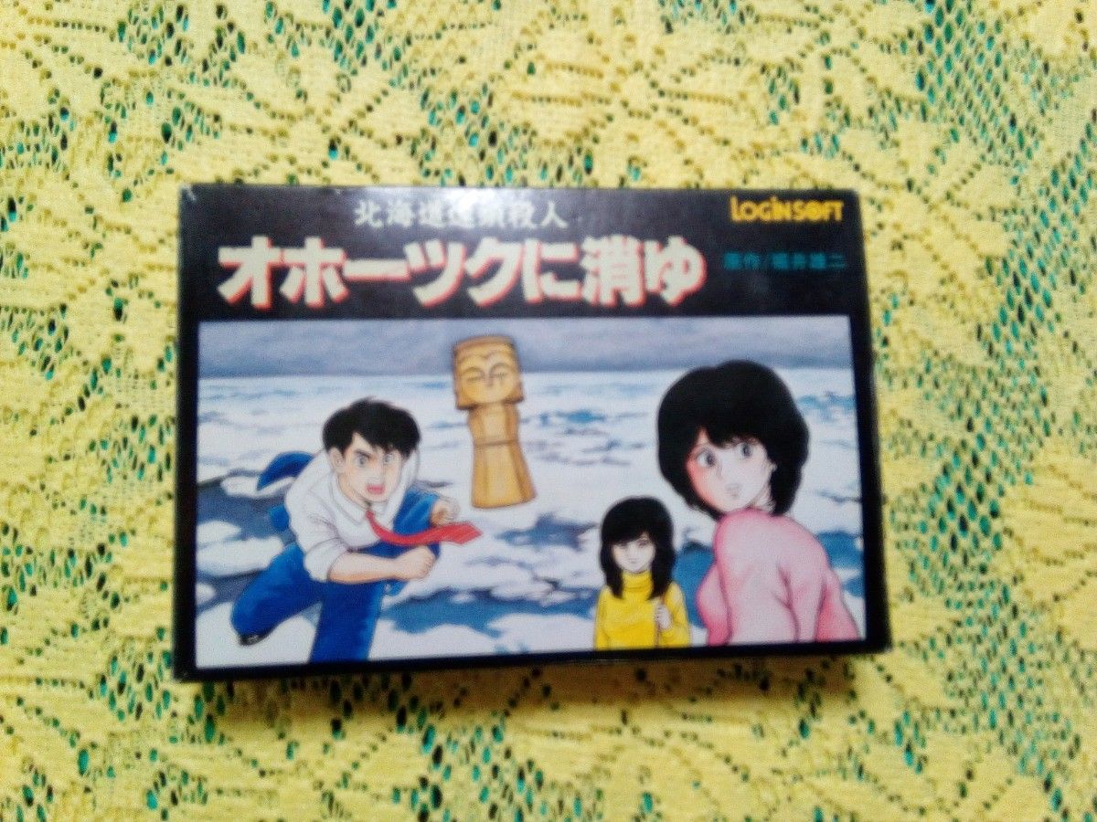 ファミコン・ オホーツクに消ゆ・箱説ハガキ付き完品