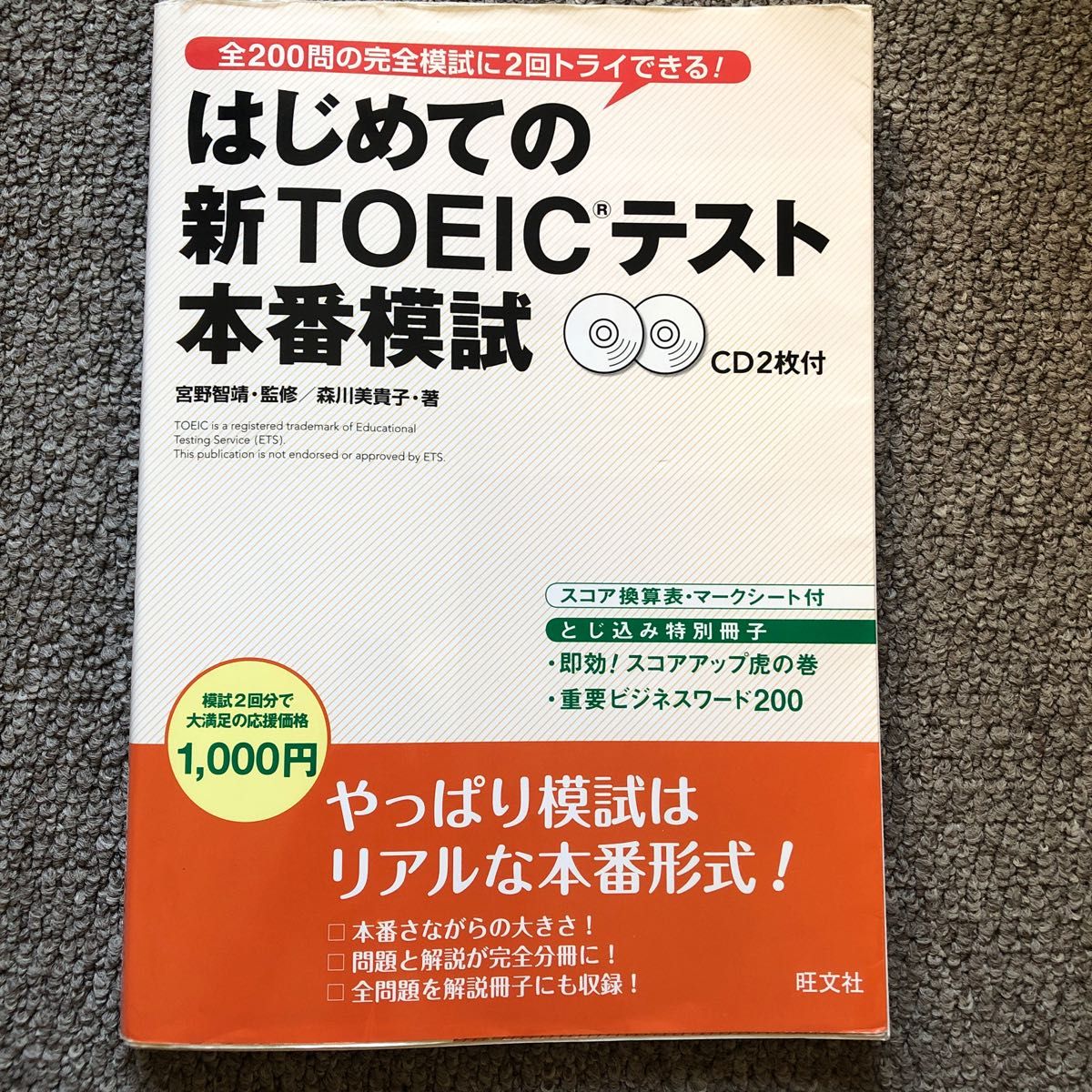 はじめての新ＴＯＥＩＣテスト本番模試 森川美貴子／著　宮野智靖／監修