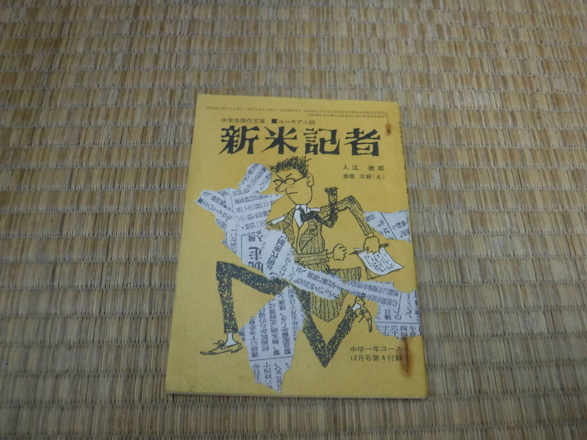 中学生傑作文庫　ユーモア小説　新米記者　入江徳郎　中学一年コース12月号第4附録_画像1