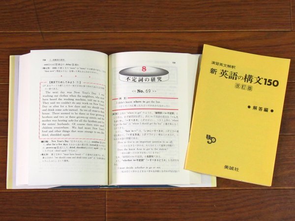 高梨健吉 演習英文解釈 新英語の構文150 改訂版＋合格できる 新英語