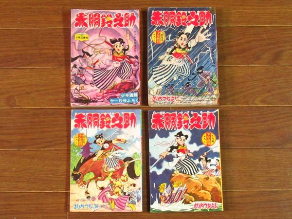 少年画報付録昭和33～34年1958～1959年ふろく剣道まんが赤胴鈴之助武内