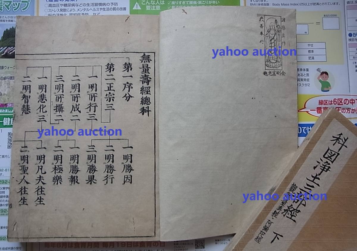 売り切れ必至! 稀少 古版 科圖浄土三部經 唐本 和本 観無量寿経 無量
