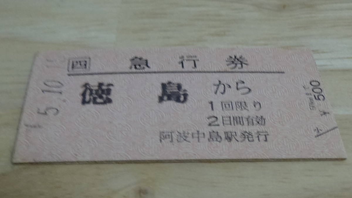 JR四国　A型硬券急行券　徳島→50ｋｍまで　5-10.15　阿波中島駅発行_画像2