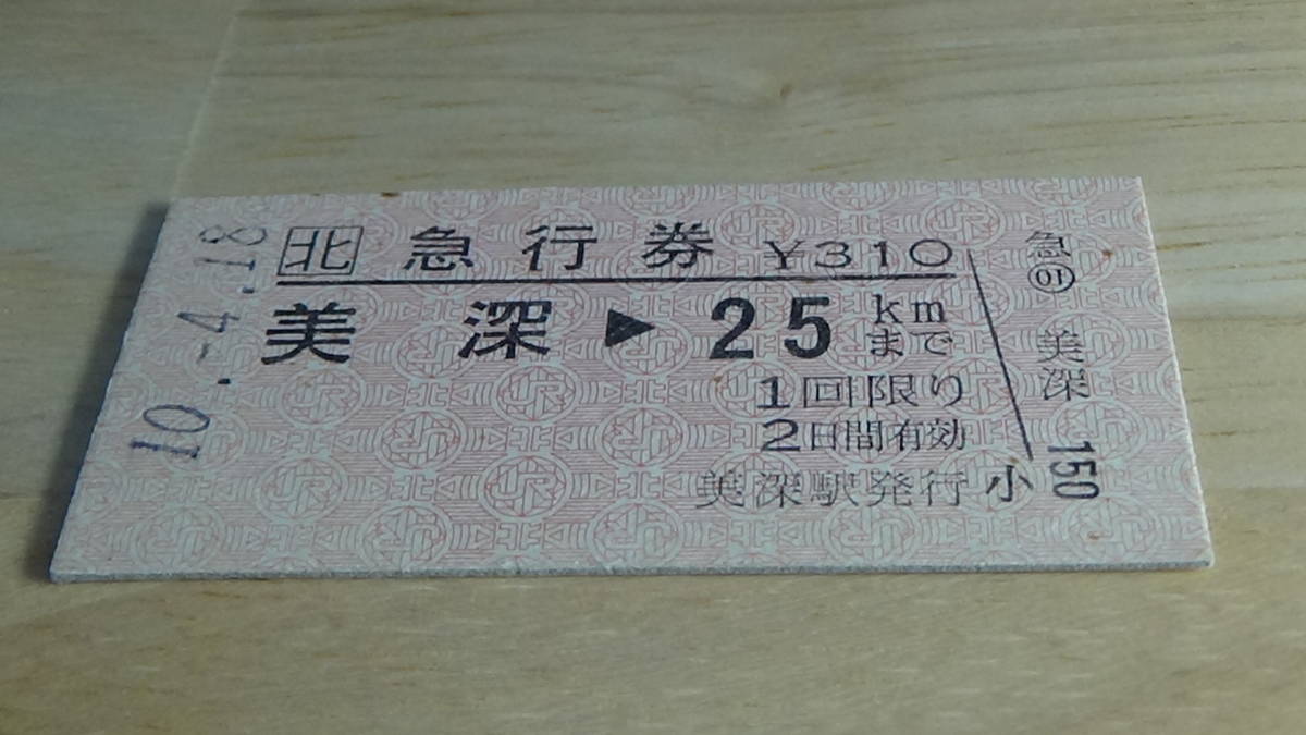 JR北海道　A型硬券急行券　美深→25ｋｍまで　10-4.18　_画像1