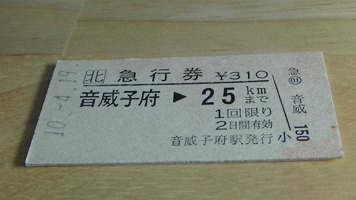 JR北海道　A型硬券急行券　音威子府→25ｋｍまで　10-4.19　_画像1