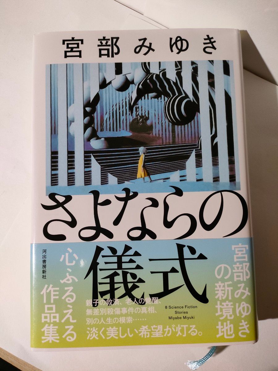 さよならの儀式　８　Ｓｃｉｅｎｃｅ　Ｆｉｃｔｉｏｎ　Ｓｔｏｒｉｅｓ 宮部みゆき／著